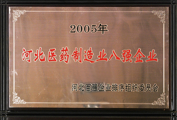 2005年河北醫(yī)藥制造業(yè)八強企業(yè)